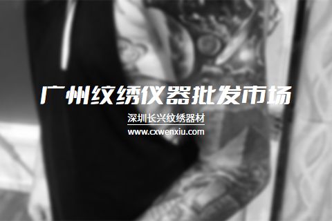 廣州紋繡儀器批發市場