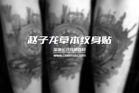 趙子(zǐ)龍草(cǎo)本紋身貼